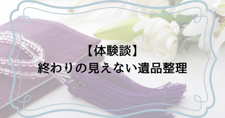 終わりの見えない遺品整理
