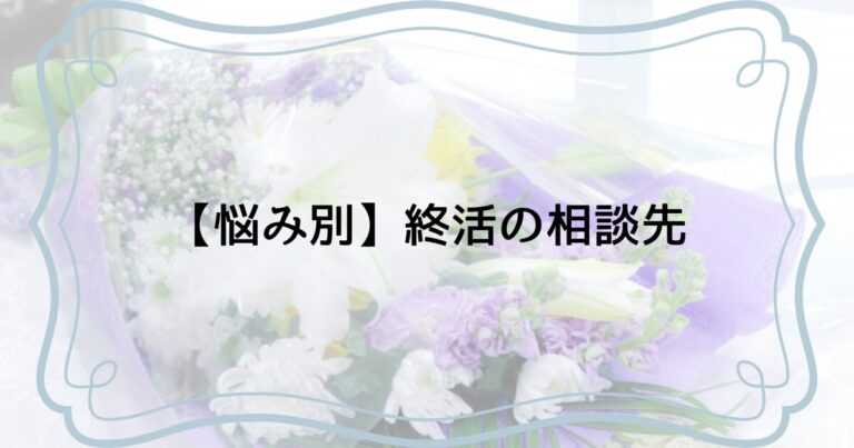 終活の相談先