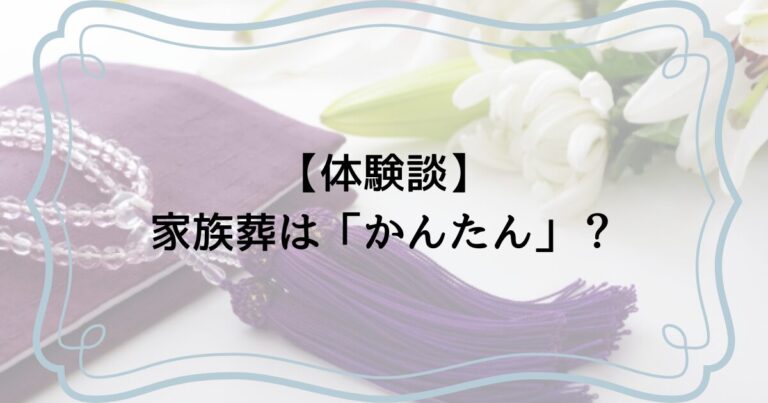 家族葬体験談