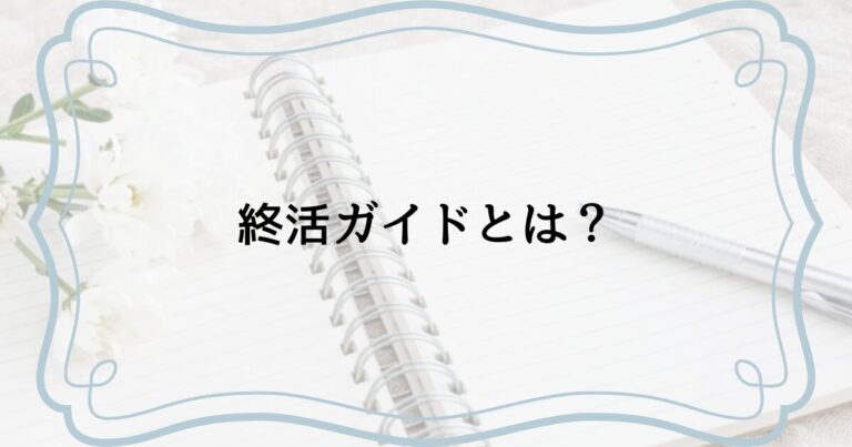 終活ガイドとは？