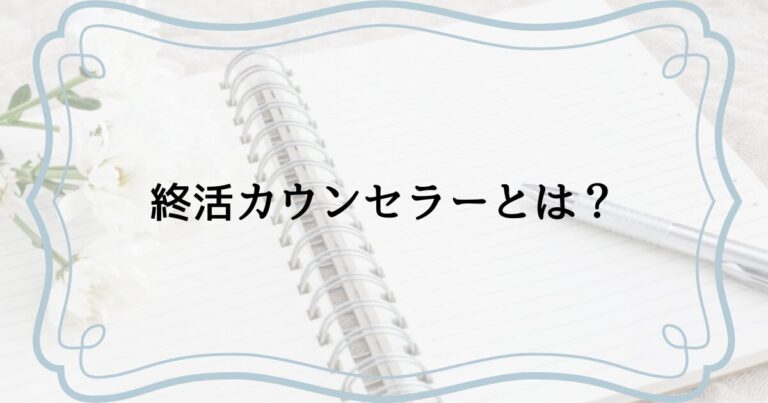終活カウンセラーとは？