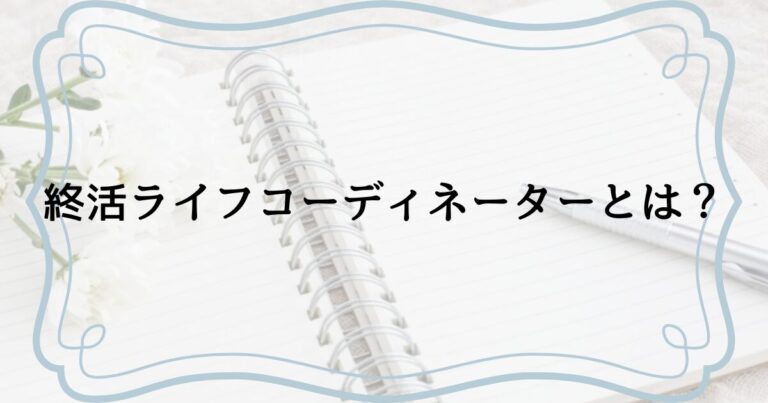 終活ライフコーディネーターとは？