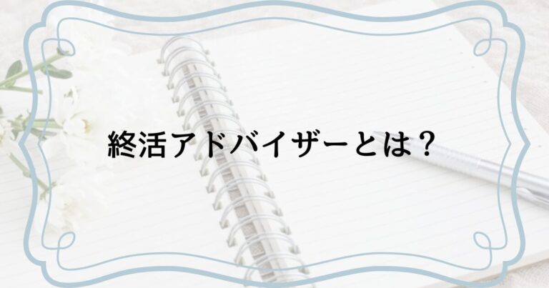 終活アドバイザーとは？