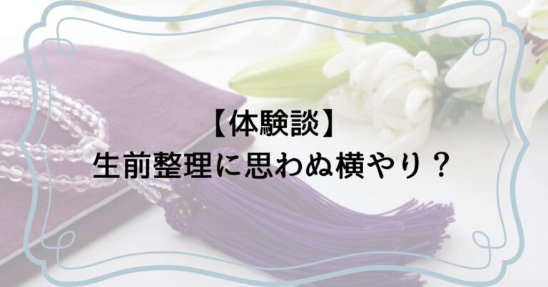 生前整理に横やり