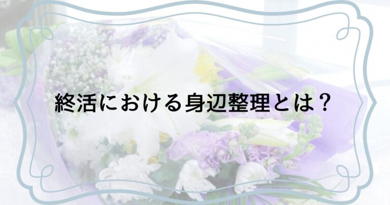 終活の身辺整理