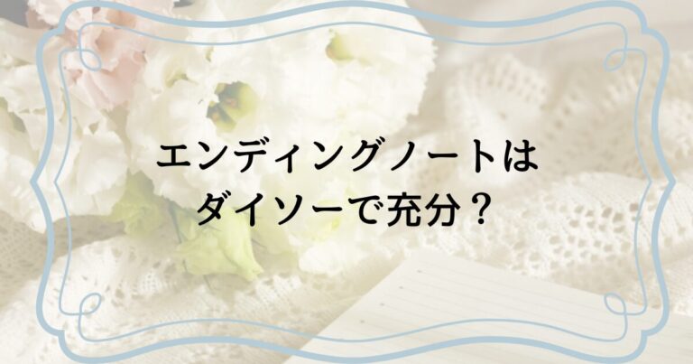 エンディングノートはダイソーで充分？