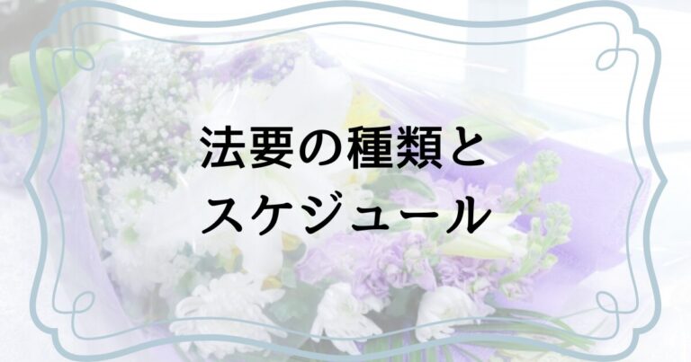 法要の種類