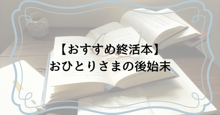 おひとりさまの後始末
