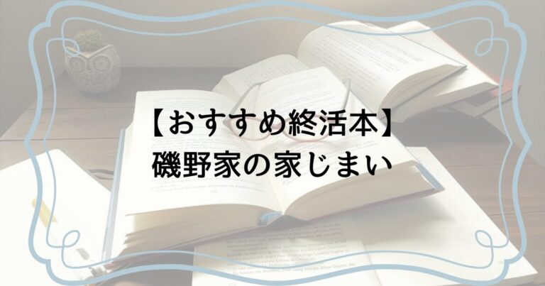 磯野家の家じまい