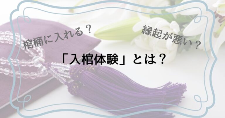 入棺体験とは