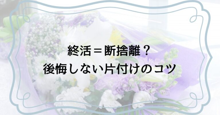 終活＝断捨離？